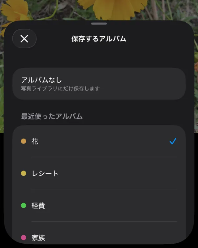 「保存するアルバム」の一覧。アルバムなしと、最近使ったアルバムの花・レシート・経費・家族が並び、花が選ばれています。