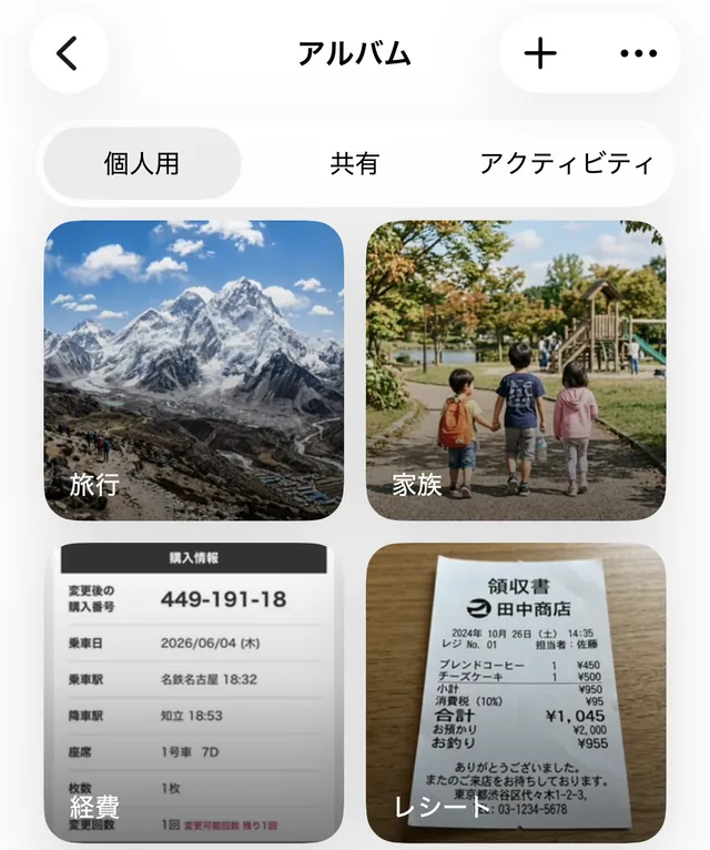 写真Appのアルバム一覧。旅行・家族・経費・レシートのアルバムに写真が分かれています。